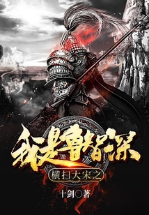 橫掃大宋之我是水滸魯智深