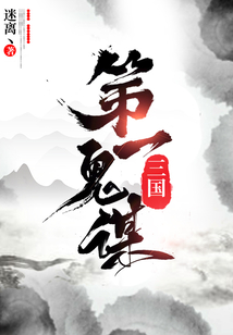 三國第一鬼謀