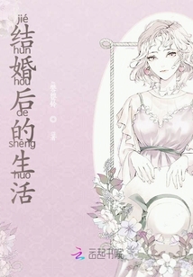 結婚后的生活