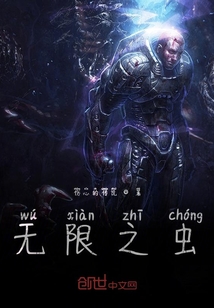 無限之蟲