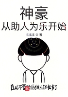 神豪从助人为乐开始