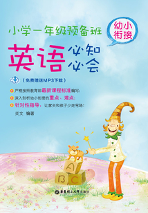 小學(xué)一年級預(yù)備班：幼小銜接英語必知必會
