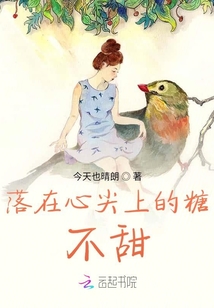 落在心尖上的糖不甜