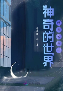 神奇的世界神奇的我們