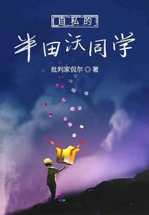 自私的半田沃同學