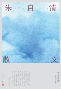 朱自清散文