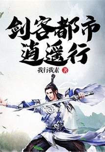 剑客都市逍遥行