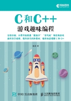 C和C++游戏趣味编程