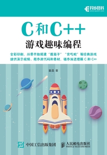 C和C++游戲趣味編程
