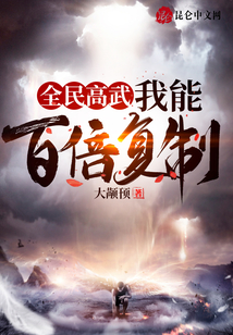 全民高武：我能百倍復制