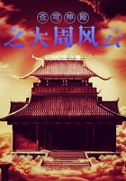 苍穹神殿之大周风云在线阅读