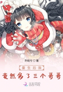 重生后我竟然多了三個哥哥