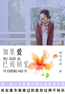 如果愛已成回憶