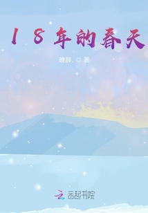 18年的春天
