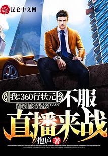 我：360行狀元,，不服直播來戰(zhàn)
