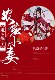 农家小妻她A爆了