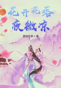 花開花落夜微涼