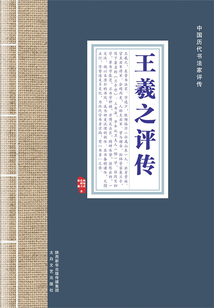 王羲之評傳