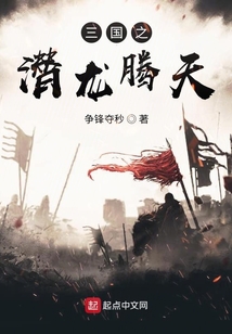 三國之潛龍騰天