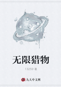無限獵物
