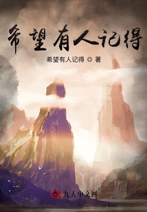 希望有人記得