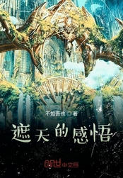 遮天的感悟在线阅读