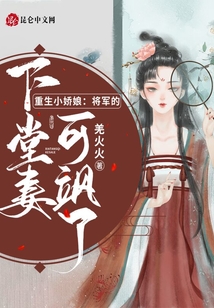 重生小娇娘:将军的下堂妻可飒了