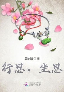 行思，坐思