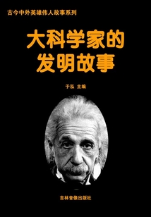 大科學(xué)家的發(fā)明故事（古今中外英雄傳人故事系列）