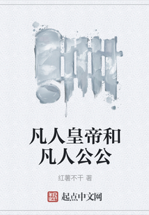 凡人皇帝和凡人公公