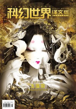 科幻世界&middot;译文版（2021年第2期） 封面