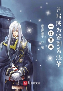 一睡百年，開局成為簽到系法爺