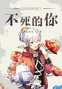 名偵探柯南之不死的你