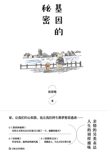 基因的秘密