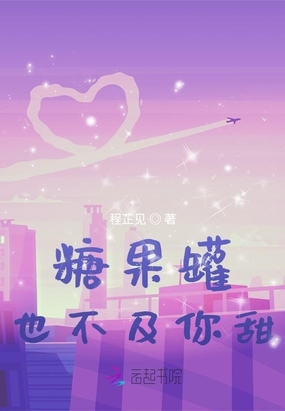 糖果罐也不及你甜在线阅读