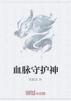 血脉守护神在线阅读