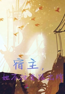宿主，她不按套路出牌