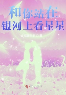 和你站在銀河上看星星