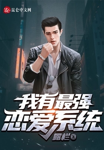 我有最強戀愛系統(tǒng)