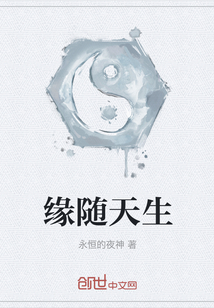 缘随天生