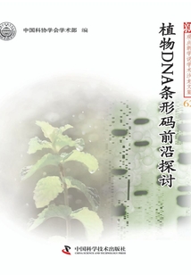 植物DNA條形碼前沿探討