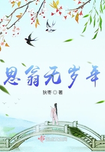 思翁無(wú)歲年