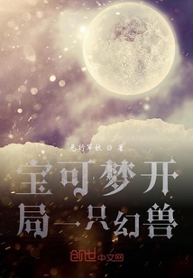 寶可夢開局一只幻獸