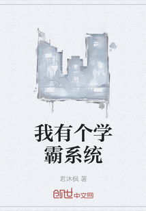 我有个学霸系统
