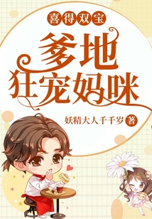 喜得雙寶：爹地狂寵媽咪