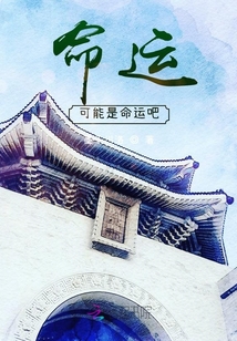 命運？可能是命運吧