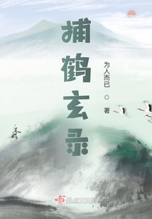 捕鶴玄錄