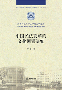 中國民法變革的文化因素研究