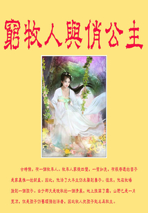 窮牧人與俏公主