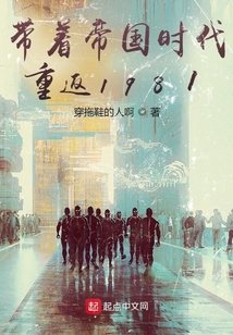 帶著帝國時代重返1981